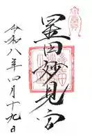 星田妙見宮の御朱印