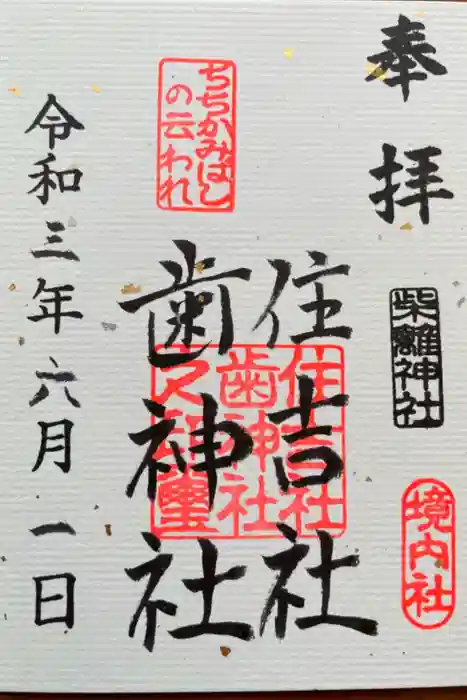 柴籬神社の御朱印