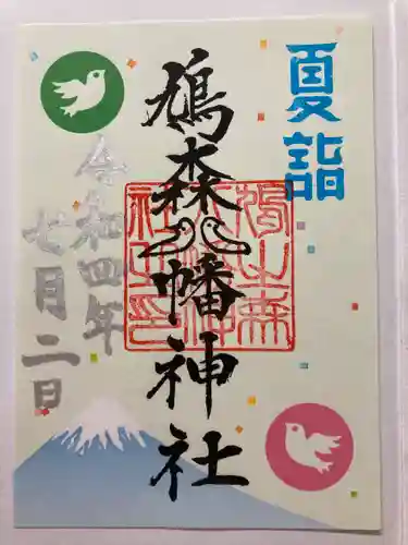 鳩森八幡神社の御朱印