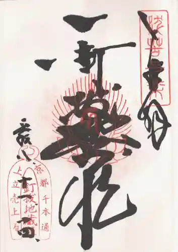 石像寺（釘抜地蔵）の御朱印