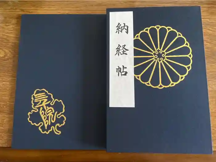 三千院門跡の御朱印帳