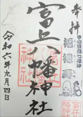 富丘八幡神社　小豆島七福神　福禄寿