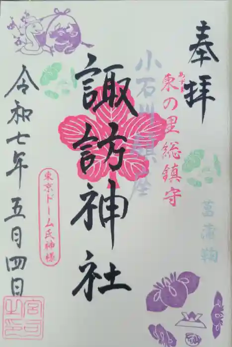 牛天神北野神社の御朱印