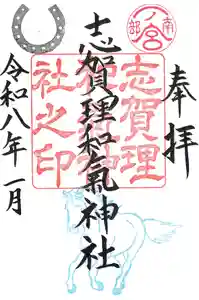 志賀理和氣神社の御朱印(2025年12月28日(日) 13時13分39秒投稿)