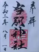 当別神社の御朱印