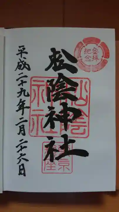 松陰神社の御朱印