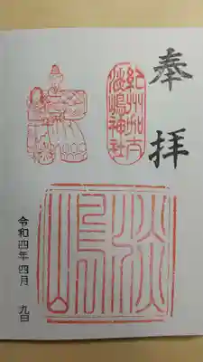 淡嶋神社の御朱印
