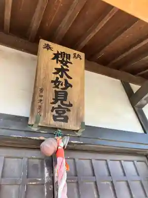 櫻木妙見宮(千葉県)