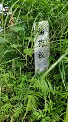 稲荷社(神奈川県)