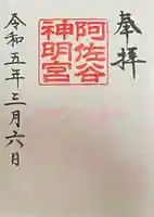 阿佐ヶ谷神明宮の御朱印