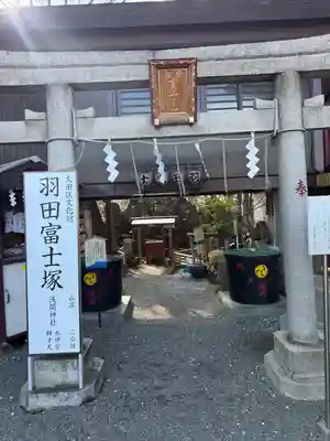 羽田神社(東京都)