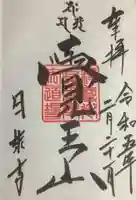覚王山 日泰寺の御朱印