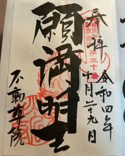 不動院（東光寺）(茨城県)