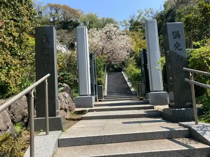 来迎寺(西御門)(神奈川県)