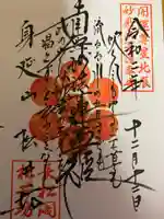 松井坊の御朱印