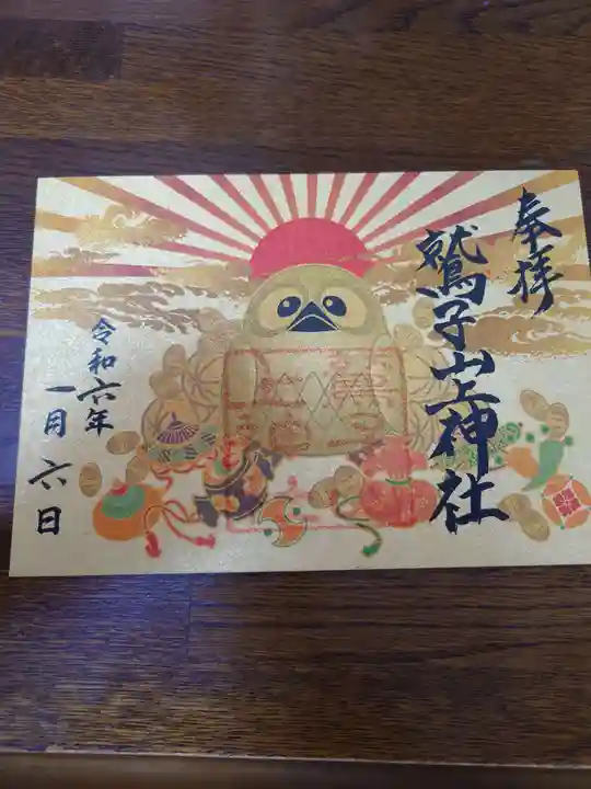 鷲子山上神社の御朱印