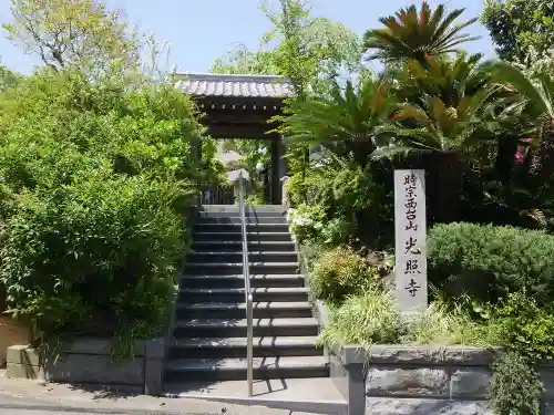 光照寺の山門・神門