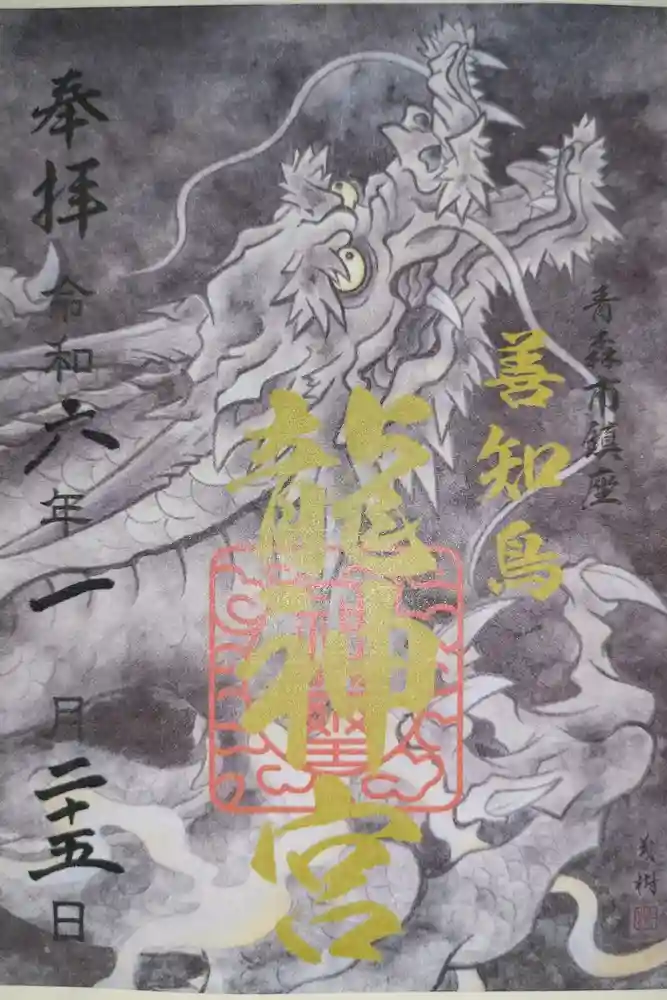 善知鳥神社の御朱印
