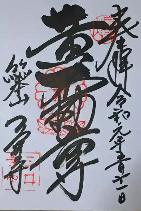 園城寺（三井寺）の御朱印