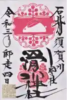 滑川神社 - 仕事と子どもの守り神の御朱印