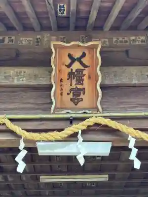 守山八幡宮の{uncategorized: "未分類", other: "その他", undefined: "問題あり", building: "その他建物", grave: "お墓", sacred_gate: "鳥居", guardian: "狛犬", statue: "像", buddha: "仏像", history: "歴史", nature: "自然", garden: "庭園", animal: "動物", pagoda: "塔", temizu: "手水舎", mountain_gate: "山門・神門", sanctuary: "本殿・本堂", subordinate: "末社・摂社", art: "芸術", scenery: "景色", jizo: "地蔵", ema: "絵馬", goshuin: "御朱印", omikuji: "おみくじ", items: "授与品その他", amulet: "お守り", goshuincho: "御朱印帳", eats: "食事", festival: "お祭り", votive_dance: "神楽", shichigosan: "七五三参", wedding: "結婚式", experience: "体験その他", initially: "初詣", around: "周辺", anti_infection: "感染症対策"}