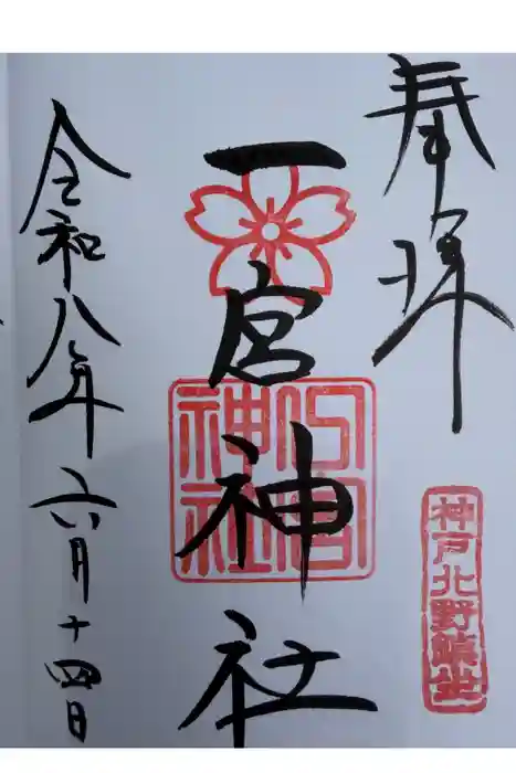 一宮神社の御朱印
