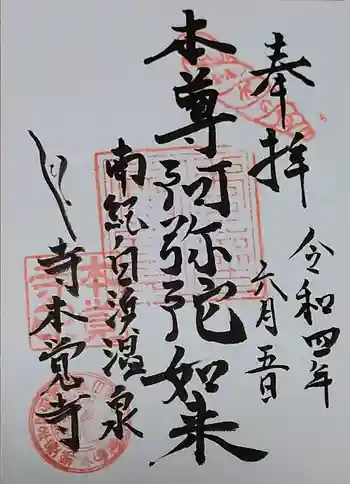 本覚寺の御朱印 2022年06月