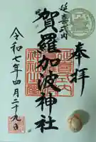 賀羅加波神社(広島県)