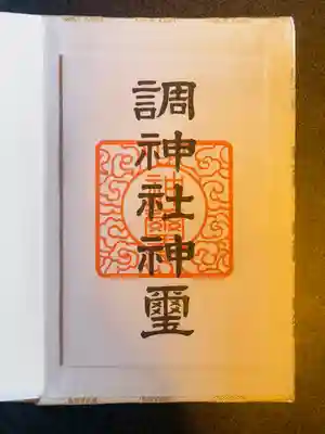調神社(埼玉県)