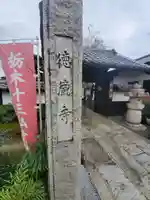徳蔵寺の山門・神門