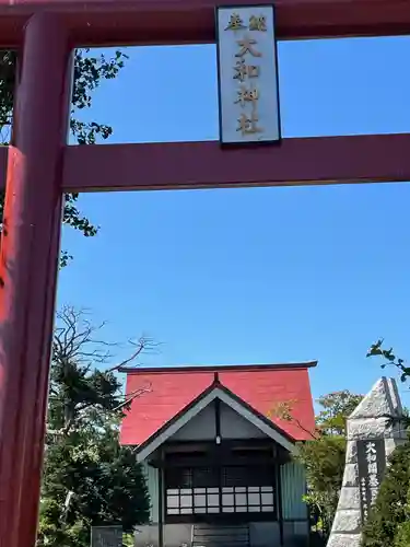 大和神社(北海道)