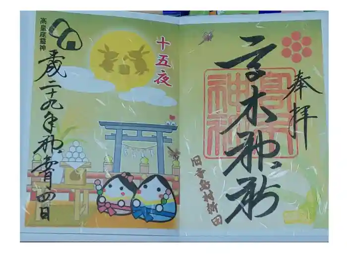 高木神社の御朱印