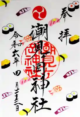 潮見ヶ岡神社(北海道)