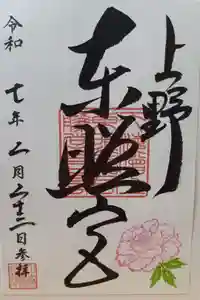 上野東照宮の御朱印