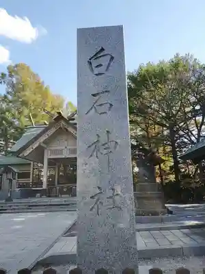 白石神社のその他建物
