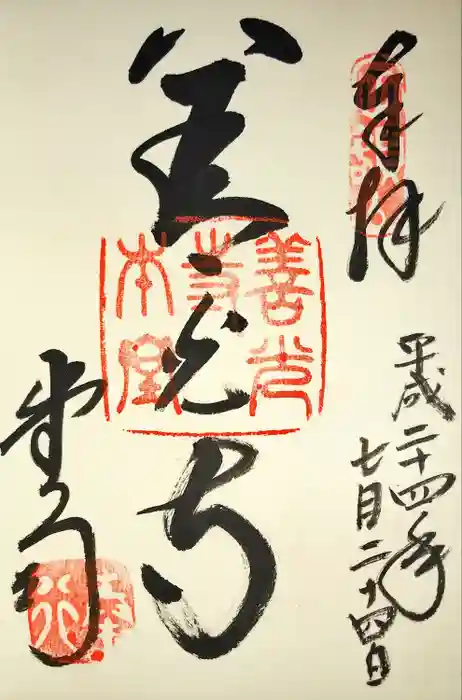 善光寺の御朱印