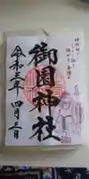 御園神社の御朱印