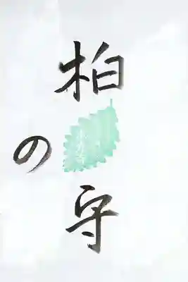 光胤山 大野本光寺の授与品その他