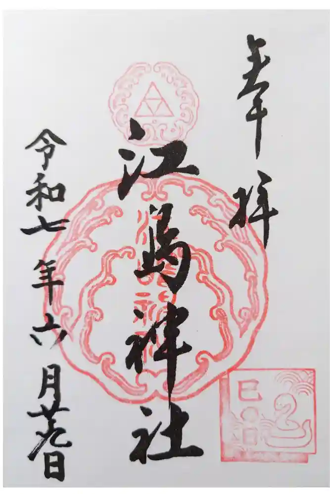 江島神社の御朱印