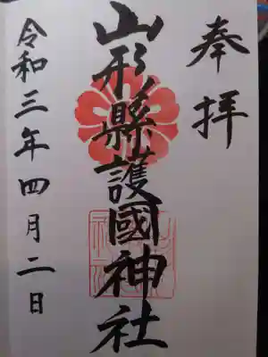 山形縣護國神社の御朱印