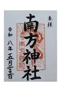 南方神社(諏訪神社)の御朱印