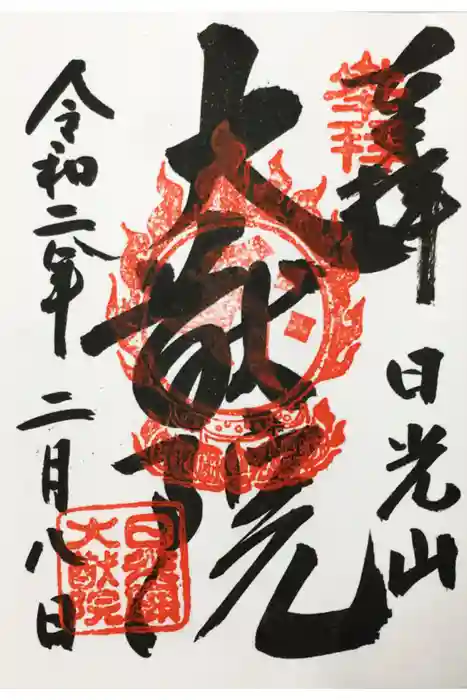 日光山輪王寺 大猷院の御朱印