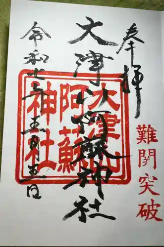 大津山阿蘇神社(熊本県)