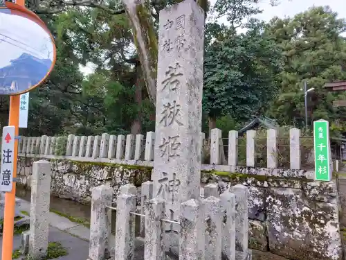 若狭姫神社（若狭彦神社下社）の{uncategorized: "未分類", other: "その他", undefined: "問題あり", building: "その他建物", grave: "お墓", sacred_gate: "鳥居", guardian: "狛犬", statue: "像", buddha: "仏像", history: "歴史", nature: "自然", garden: "庭園", animal: "動物", pagoda: "塔", temizu: "手水舎", mountain_gate: "山門・神門", sanctuary: "本殿・本堂", subordinate: "末社・摂社", art: "芸術", scenery: "景色", jizo: "地蔵", ema: "絵馬", goshuin: "御朱印", omikuji: "おみくじ", items: "授与品その他", amulet: "お守り", goshuincho: "御朱印帳", eats: "食事", festival: "お祭り", votive_dance: "神楽", shichigosan: "七五三参", wedding: "結婚式", experience: "体験その他", initially: "初詣", around: "周辺", anti_infection: "感染症対策"}
