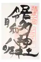 居多神社の御朱印