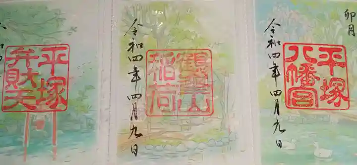 平塚八幡宮の御朱印