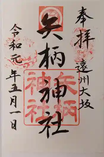 矢柄神社の御朱印 2021年08月