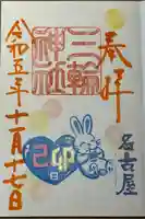 三輪神社(愛知県)