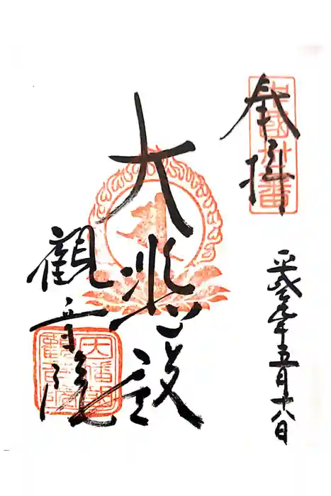 観音院の御朱印