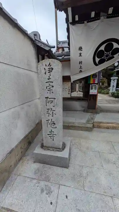 阿弥陀寺(京都府)